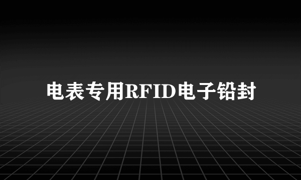 电表专用RFID电子铅封