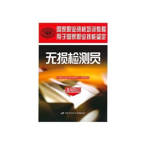 无损检测员（2010年中国劳动社会保障出版社出版的图书）