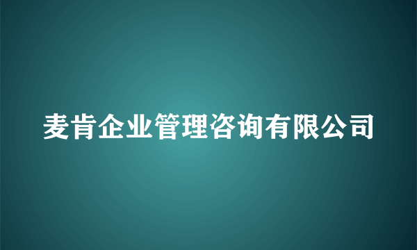 麦肯企业管理咨询有限公司