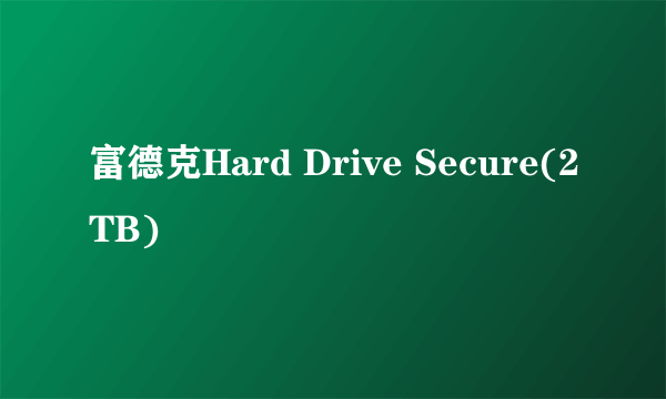 富德克Hard Drive Secure(2TB)