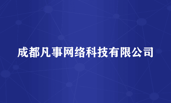 成都凡事网络科技有限公司