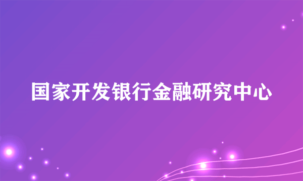 国家开发银行金融研究中心