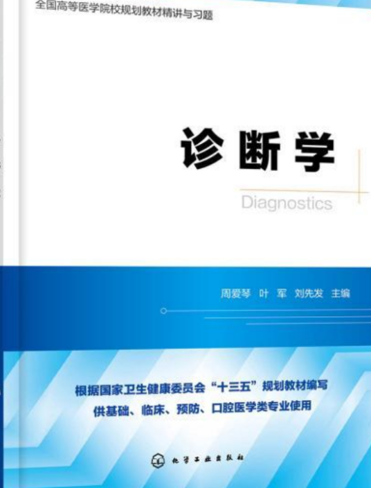 诊断学（2019年化学工业出版社出版的图书）