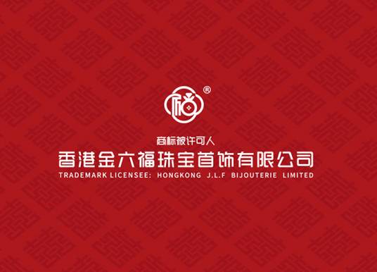 香港金六福珠宝首饰有限公司