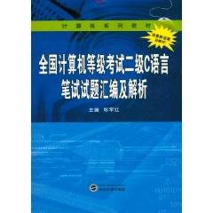 全国计算机等级考试二级C语言笔试试题汇编及解析