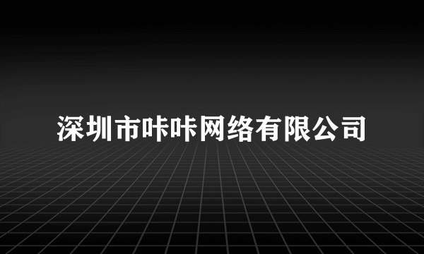 深圳市咔咔网络有限公司