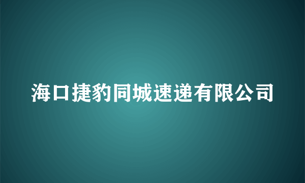 海口捷豹同城速递有限公司