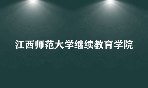 江西师范大学继续教育学院