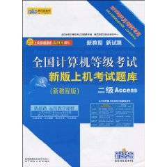 全国计算机等级考试新版上机考试题库：二级Access