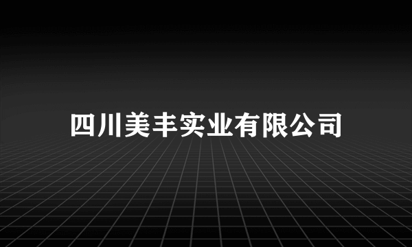 四川美丰实业有限公司