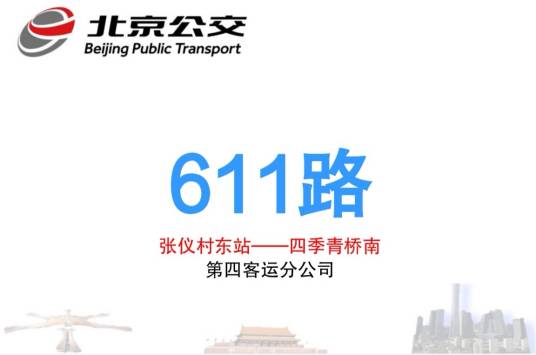 北京公交611路