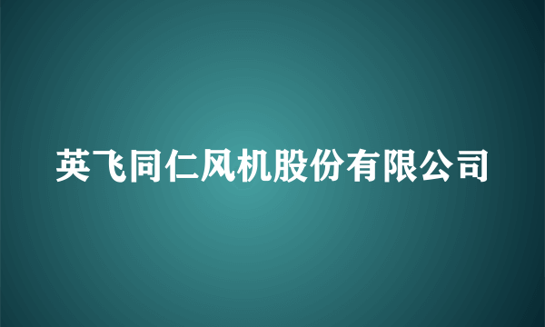 英飞同仁风机股份有限公司