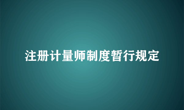 注册计量师制度暂行规定