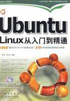 UbuntuLinux从入门到精通（2009年科学出版社出版的图书）