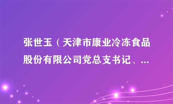 张世玉（天津市康业冷冻食品股份有限公司党总支书记、总经理）