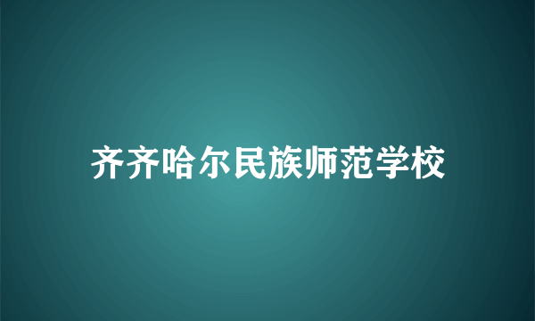 齐齐哈尔民族师范学校