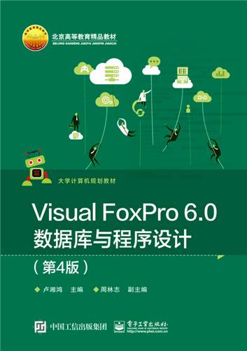 Visual FoxPro 6·0数据库与程序设计（第4版）