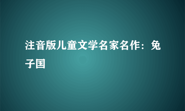 注音版儿童文学名家名作：兔子国