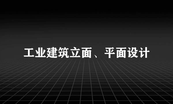 工业建筑立面、平面设计