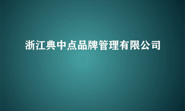 浙江典中点品牌管理有限公司