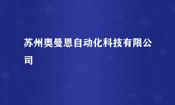 苏州奥曼恩自动化科技有限公司