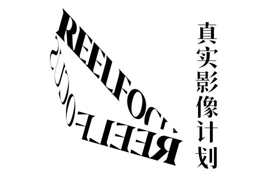 ReelFocus真实影像计划