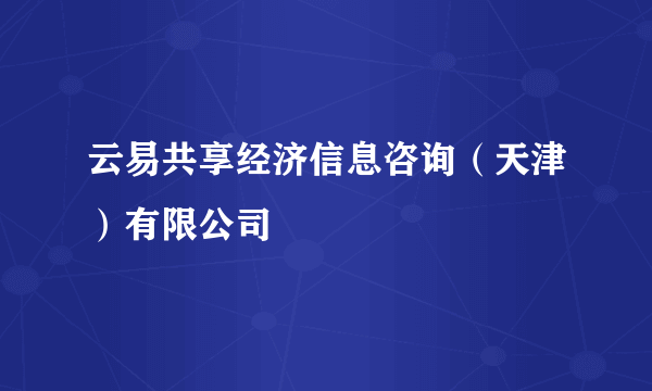 云易共享经济信息咨询（天津）有限公司