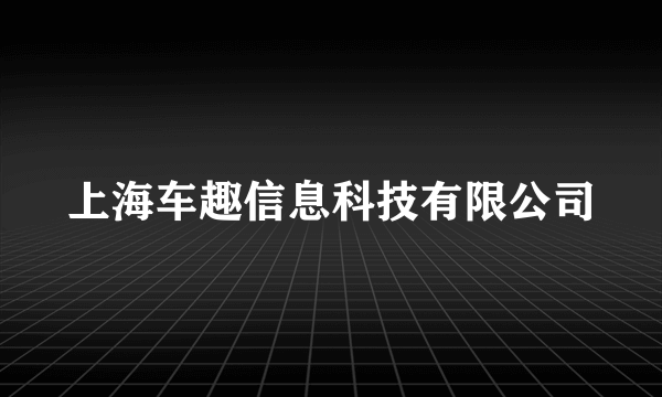 上海车趣信息科技有限公司