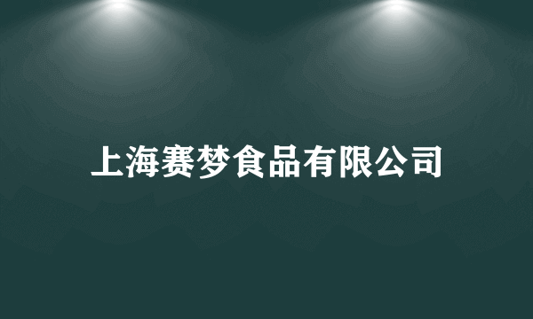 上海赛梦食品有限公司