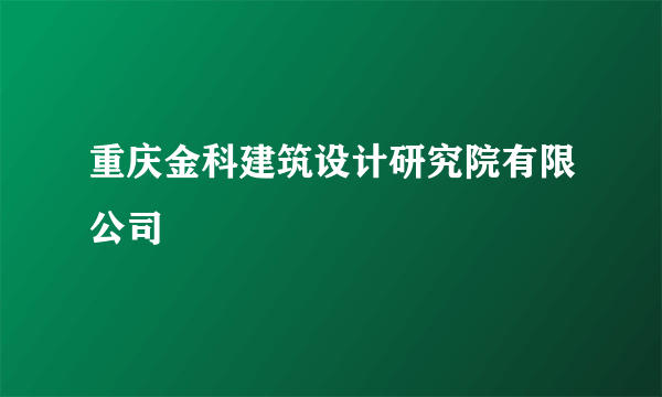 重庆金科建筑设计研究院有限公司