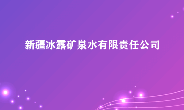 新疆冰露矿泉水有限责任公司