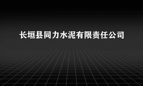 长垣县同力水泥有限责任公司