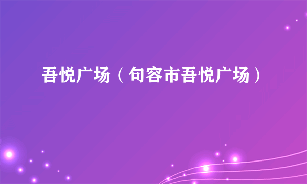 吾悦广场（句容市吾悦广场）