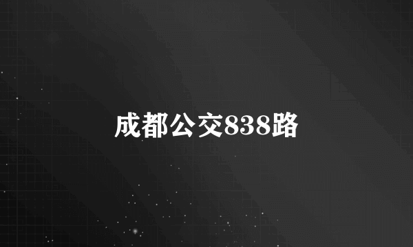 成都公交838路