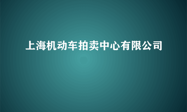 上海机动车拍卖中心有限公司