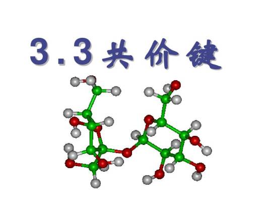 共价键结合