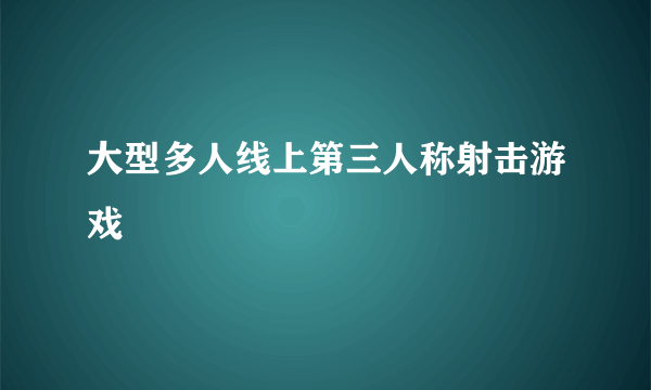 大型多人线上第三人称射击游戏