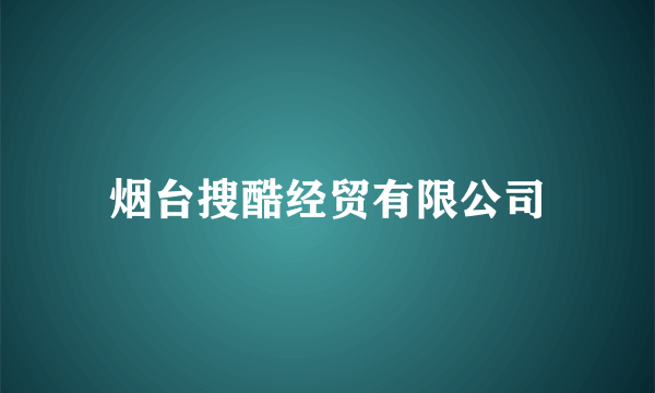 烟台搜酷经贸有限公司