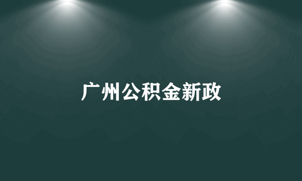 广州公积金新政