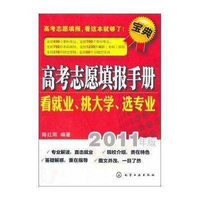 高考志愿填报手册：看就业、挑大学、选专业