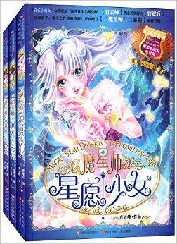 麻瓜小魔女：魔星师