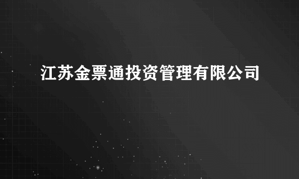 江苏金票通投资管理有限公司