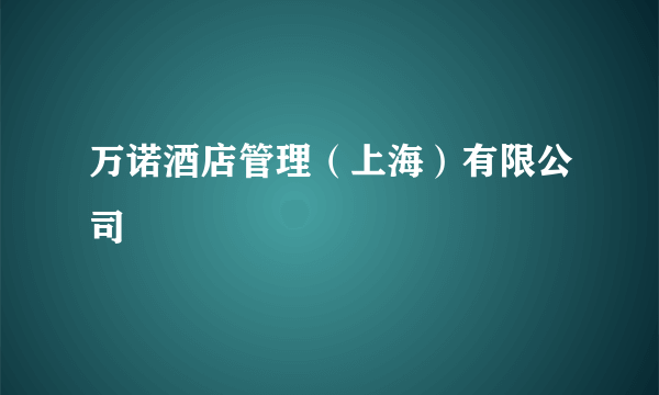 万诺酒店管理（上海）有限公司