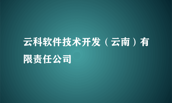 云科软件技术开发（云南）有限责任公司