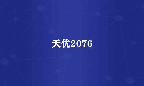 天优2076