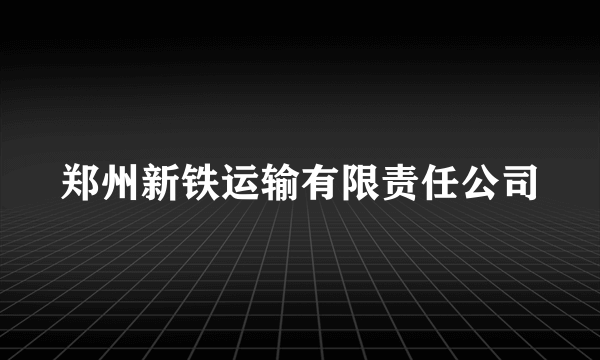 郑州新铁运输有限责任公司