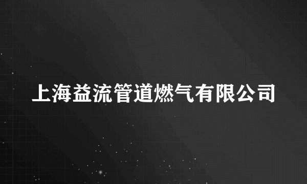 上海益流管道燃气有限公司