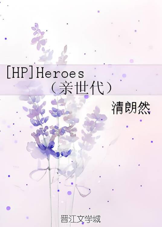 [HP]Heroes（亲世代）