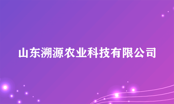 山东溯源农业科技有限公司