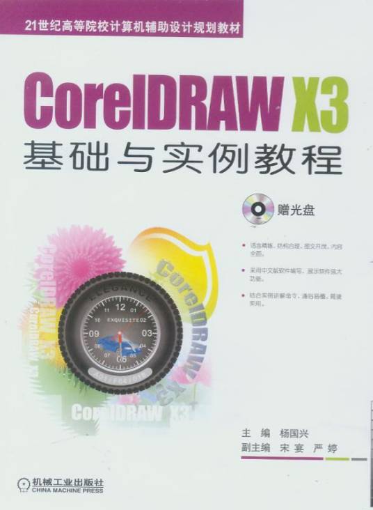 CORELDRAWX3基础与实例教程